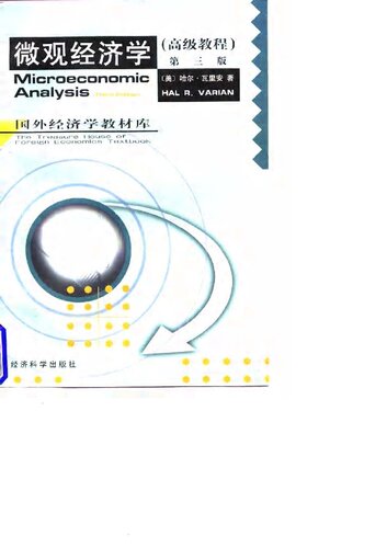 微观经济学 : 高级教程