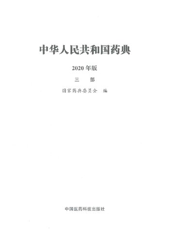 中华人民共和国药典, 2020年版