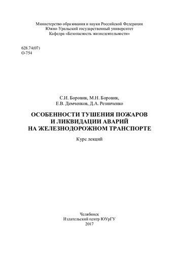 Особенности тушения пожаров и ликвидации аварий на железнодорожном транспорте