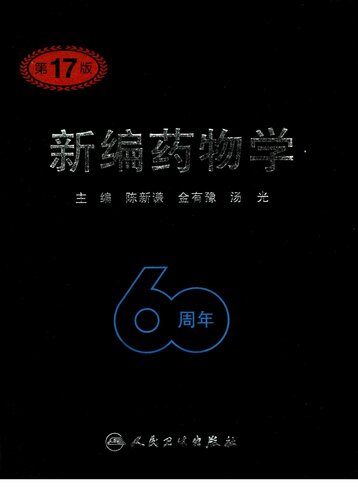 新编药物学
