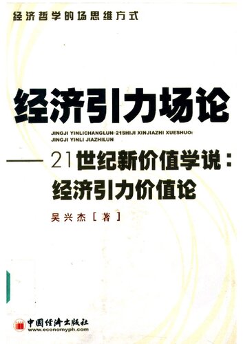 经济引力场论 : 21世纪新价值学说：经济引力价值论