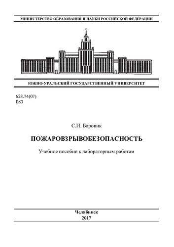 Пожаровзрывобезопасность