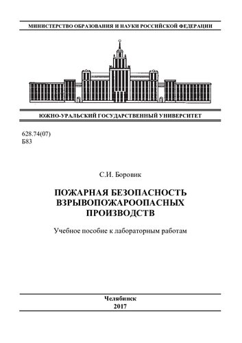 Пожарная безопасность взрывопожароопасных производств