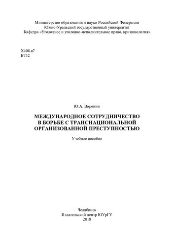 Международное сотрудничество в борьбе с транснациональной организованной преступностью