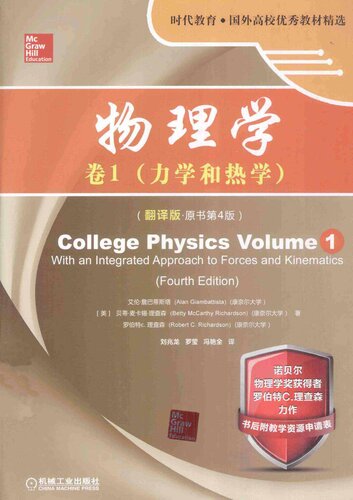 物理学（翻译版·原书第4版）: 卷1 力学和热学