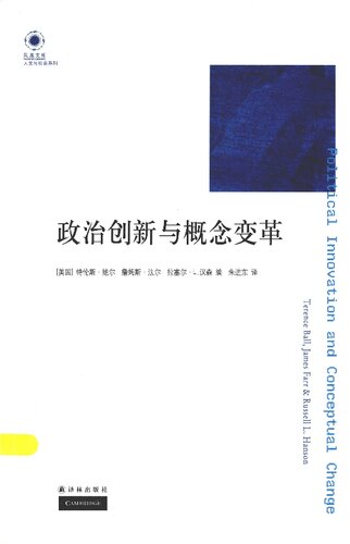 政治创新与概念变革: 凤凰文库·人文与社会系列