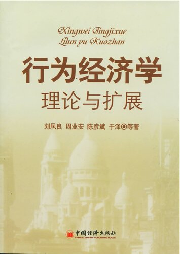 行为经济学理论与扩展