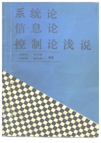 系统论 信息论 控制论浅说