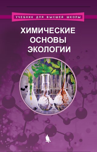 Химические основы экологии: учебное пособие
