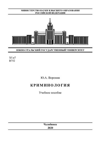 Криминология