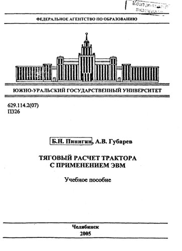 Тяговый расчет трактора с применением ЭВМ