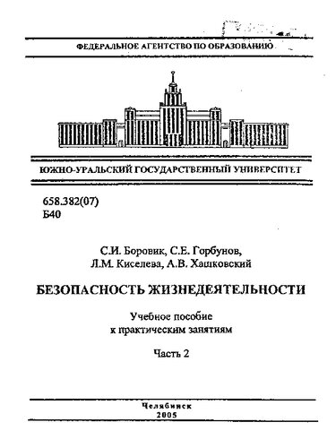 Безопасность жизнедеятельности