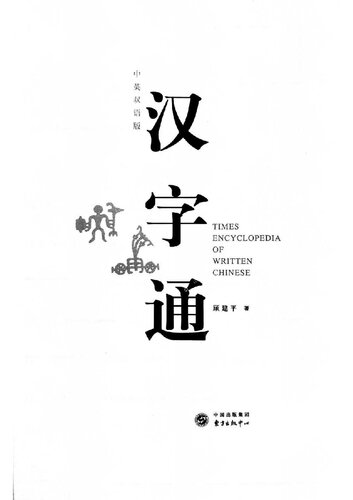 汉字通(中英双语版)顾建平图书籍中英双语版汉字通9787547306291