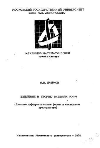 Введение в теорию внешних форм  (Внешние дифференциальные формы в евклидовом пространстве)