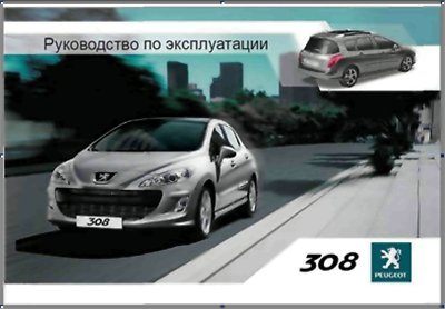 Peugeot 308 Руководство по устройству и эксплуатации.