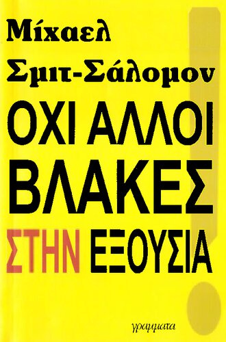 Όχι άλλοι βλάκες στην εξουσία