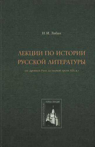 Лекции по истории русской литературы: (от Древ. Руси до первой трети XIX в.)