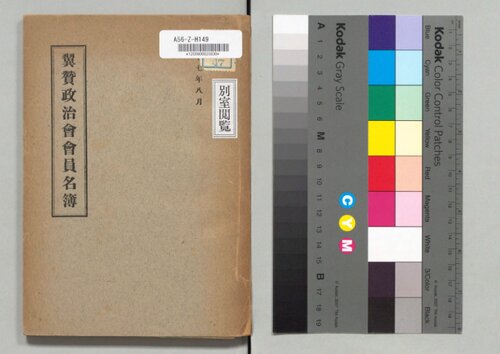 翼贊政治會會員名簿