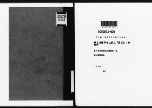 東北旧遼寧省以前之「県区村」制度考