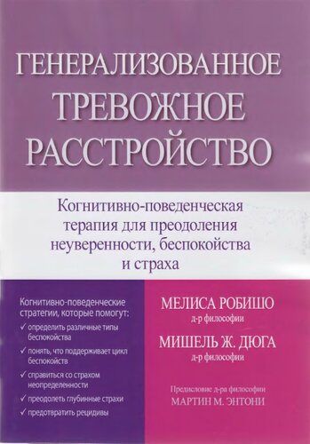 Генерализованное тревожное расстройство. Когнитивно-поведенческая терапия для преодоления неуверенности, беспокойства и страха
