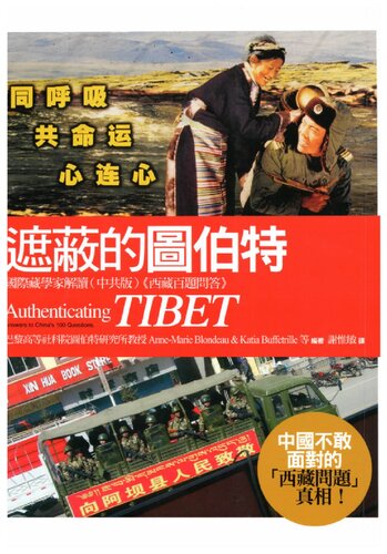 遮蔽的圖伯特 : 國際藏學家解讀(中共版)<<西藏百題問答>>