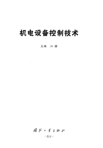 机电设备控制技术: 机电设备控制技术