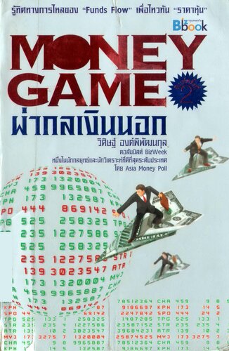 Money Game ผ่ากลเงินนอก