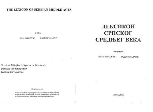 Leksikon srpskog srednjeg veka
