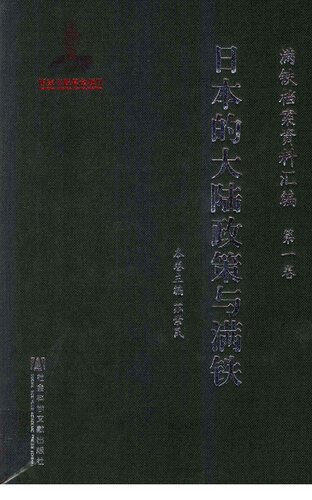 满铁档案资料汇编（全15册）