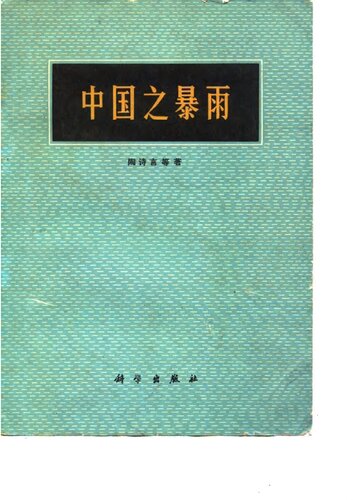 中国之暴雨
