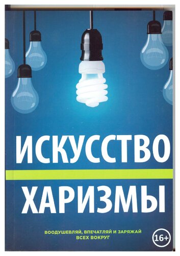 Искусство харизмы: воодушевляй, впечатляй и заряжай всех вокруг : 30-дневный практический курс и ссылки на закрытые материалы обучения от Чарли Хуперта