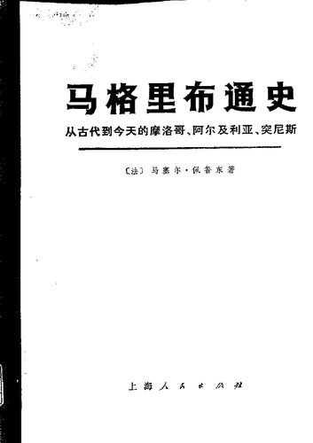马格里布通史 : 从古代到今天的摩洛哥、阿尔及利亚、突尼斯