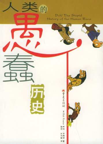 人类的愚蠢历史