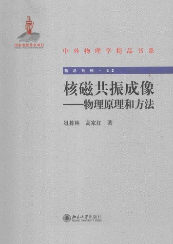 核磁共振成像——物理原理和方法