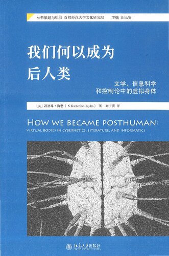 我们何以成为后人类: 文学、信息科学和控制论中的虚拟身体