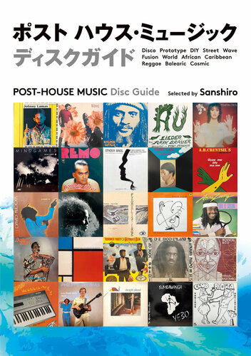 ポスト ハウス・ミュージック ディスクガイド　世界の「踊れる」レコード600 [Post-House Music Disc Guide]