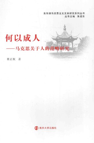 何以成人: 马克思关于人的范畴研究