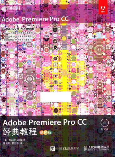 Adobe Premiere Pro CC经典教程 彩色版