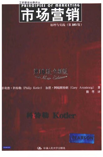 市场营销: 原理与实践（第16版·全新版）