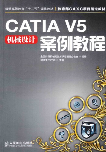 CATIA V5机械设计案例教程