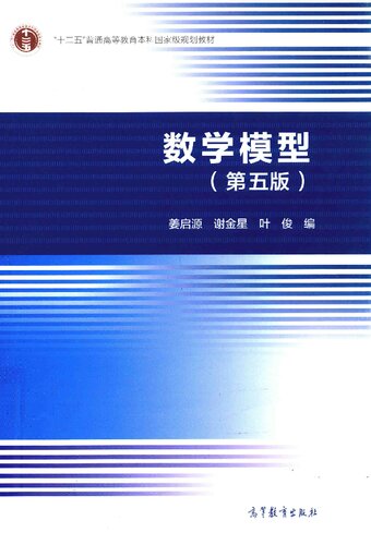 数学模型(第五版)