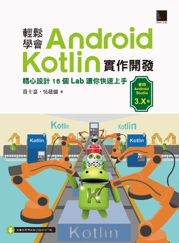 Android Kotlin 實作開發
