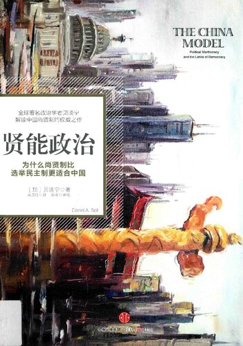 贤能政治: 为什么尚贤制比选举民主制更适合中国