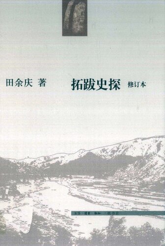 拓跋史探（修订本）