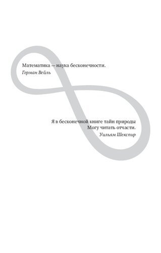 Восемь этюдов о бесконечности: математическое приключение