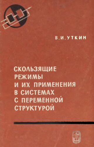 Скользящие режимы и их применения в системах с переменной структурой.