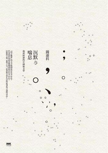 我所經歷的中國和文學