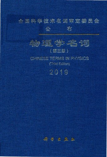 物理学名词（第三版）