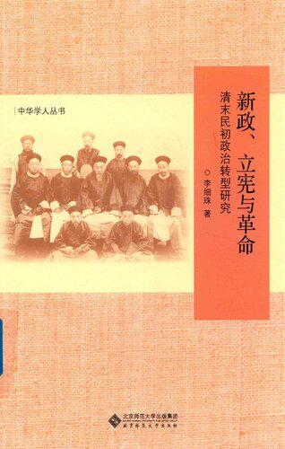 新政、立宪与革命: 清末民初政治转型研究
