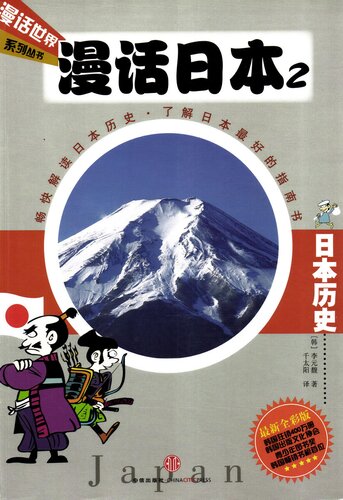 漫话日本2: 日本历史